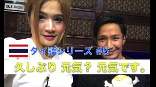 美女と一緒にタイ語シリーズ Part5 【久しぶり,元気？元気です。】สอนภาษาไทยให้คนญี่ปุ่น คำว่า ไม่ได้เจอกันนานแล้ว สบายดีไหม