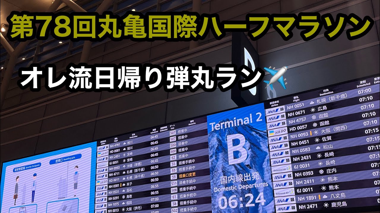 【丸亀国際ハーフマラソン2026】Vlog当日入りスタート前までの様子です。