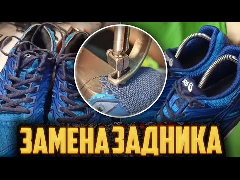 Полный видеоурок по замене внутреннего задника #ремонтобуви #юриймастер