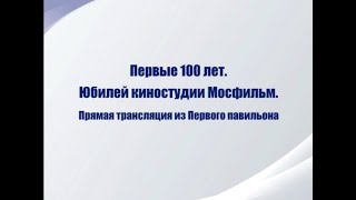 Первые 100 лет  Юбилей киностудии Мосфильм  Концерт  Эфир от 19 01 2024