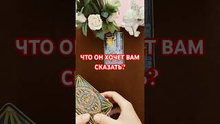 Он о ВАС #music #таро #tarot #тарочточувствует #гадание #гаданиеонлайн #стоитлиждатьтаро #love #