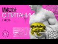 Есть или не есть? Вся правда о &quot;диетическом&quot; питании | Часть #1