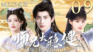 【師兄·太穩健|Pull Strings】 EP09▶病弱小夥意外穿越到古代成為頂級修仙者,從此一路逆襲最終站上權利之巔! #cdrama #中国电视剧