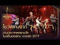 กรี๊ดสนั่น! "NCT 127" จัดโชว์สุดพิเศษในงาน "NINEENTERTAIN AWARDS 2019”