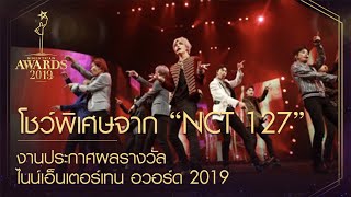กรี๊ดสนั่น! "NCT 127" จัดโชว์สุดพิเศษในงาน "NINEENTERTAIN AWARDS 2019”