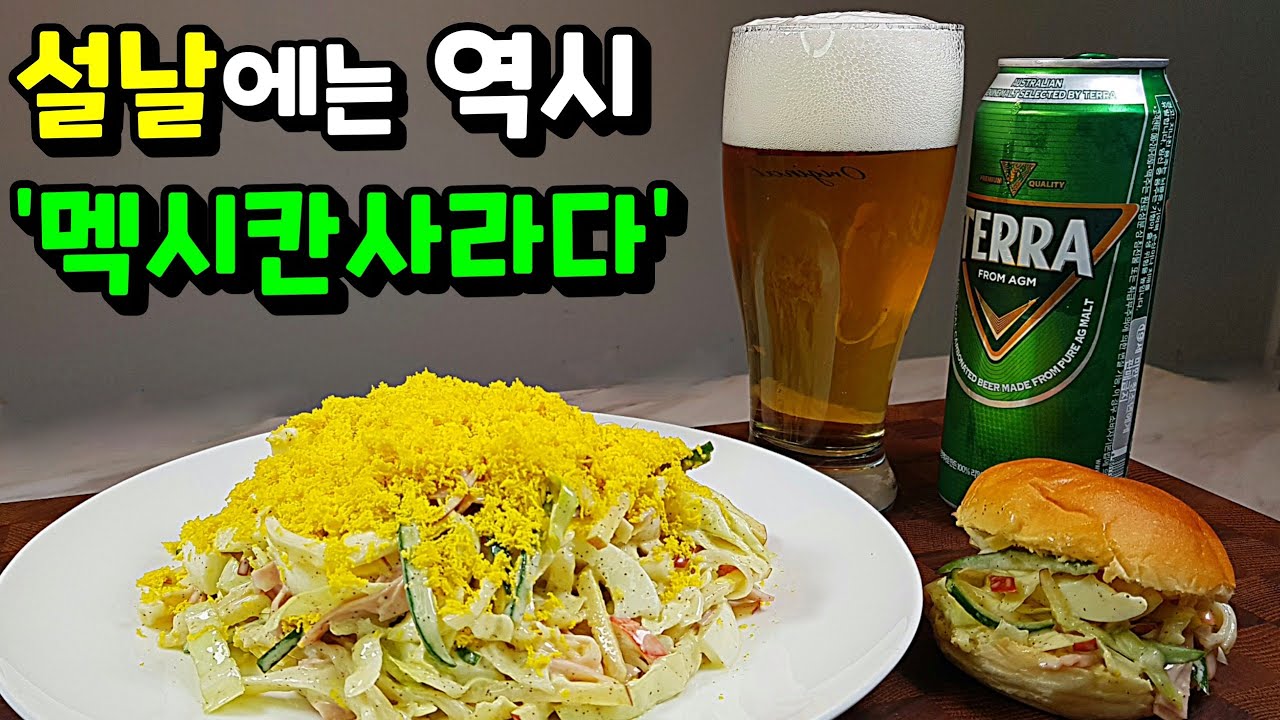 멕시칸 사라다
