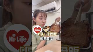#萊爾富 出新的便當！#厚排骨飯 厚度至少0.5公分😍吃完會非常有飽足感🤩#萊爾富盟友之星 #盟友之星 #愛心便當 #厚切