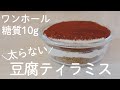 【ダイエットスイーツ】豆腐なのに濃厚&絶品ティラミス!罪悪感なし!豆腐とクリームチーズの簡単ティラミスレシピ【糖質オフ/グルテンフリー】