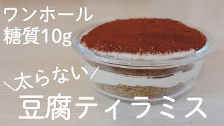 【ダイエットスイーツ】豆腐なのに濃厚＆絶品ティラミス！罪悪感なし！豆腐とクリームチーズの簡単ティラミスレシピ【糖質オフ／グルテンフリー】