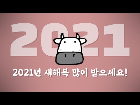 2021년 새해 인사