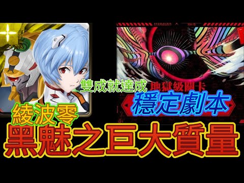 [神魔之塔] 黑魅之巨大質量！綾波零輕鬆通關！超穩定劇本