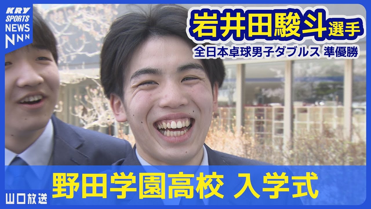 【岩井田駿斗 選手】“超新星” 全日本準Vの15歳・が挑む高校卓球界の頂点～インターハイ制覇へ～