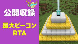 🔴【公開収録】最大ビーコンRTA【マイクラ】