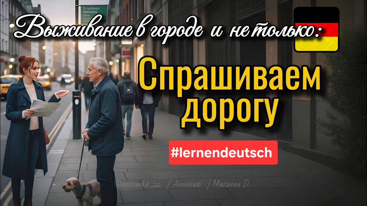 Спрашиваем дорогу на немецком языке | lernen deutsch, немецкий, А1/А2: просто и понятно | 2026