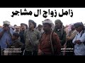 زامل حضرمي زواج المشاجر كامل مع مجموعه شعار حضرموت 2026 