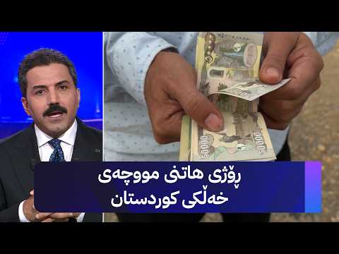 ڕۆژی هاتنی مووچەی خەڵکی کوردستان