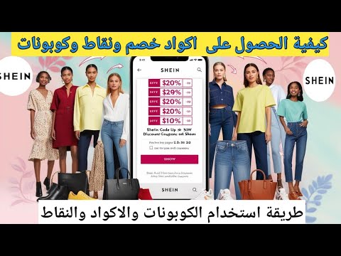 كيفية الحصول على كود خصم شي ان كوبونات شي ان نقاط  وطريقة استخدامها