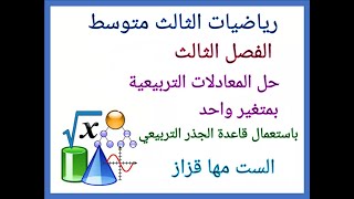 الفصل الثالث / حل المعادلات التربيعية بمتغير واحد / باستعمال قاعدة الجذر التربيعي