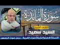ابدااع لا يوصف الشيخ السيد سعيد سورة المائدة بدون صوت الجمهور جودة عالية 