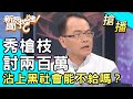 【搶播】秀槍枝討兩百萬！沾上黑社會能不給嗎？