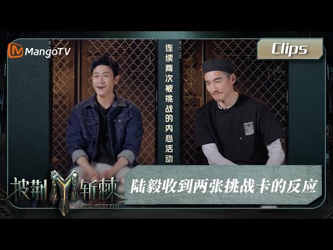 【精彩看点】#陆毅 收到两张挑战卡的反应 | Call Me By Fire S3 Clips | MangoTV