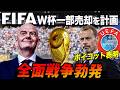 【徹底解説】FIFAワールドカップ売却計画
