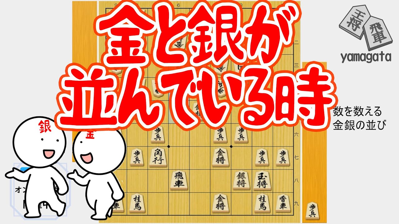 【将棋教室実戦解説】金と銀が並んでいる時 - YouTube