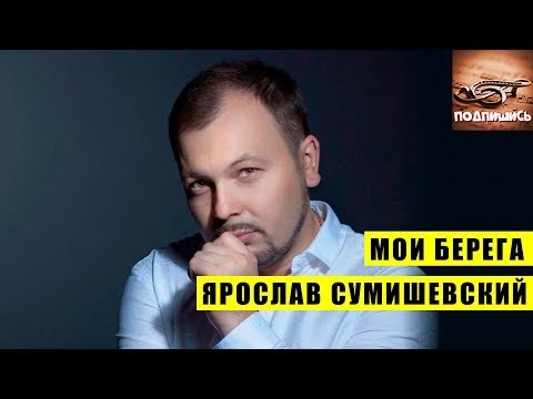 ► ☀️ Ярослав Сумишевский - Мои Берега ☀️ Онлайн лучшие песни года