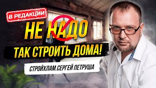 Не надо так стоить дома! СТРОЙХЛАМ. Сергей Петруша. В редакции 2.0