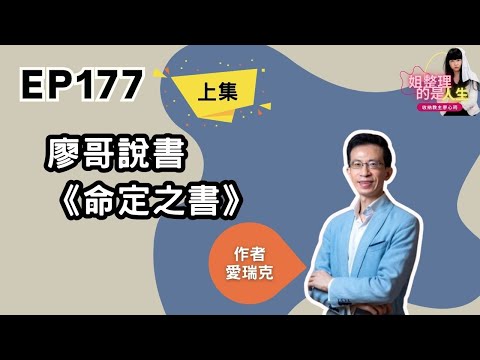 EP.177 廖哥說書《命定之書》作者愛瑞克-上集