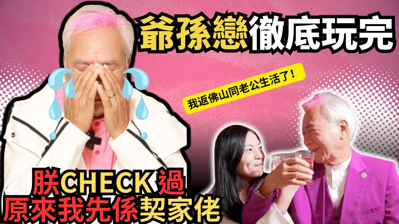 爺孫戀徹底玩完!王青霞返佛山同老公生活了！最後基哥發現自己系契家佬？其實內情....