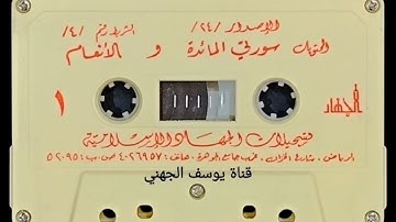 سورة المائدة والأنعام للشيخ عبدالمحسن العبيكان حفظه الله من تراويح عام ١٤١٠