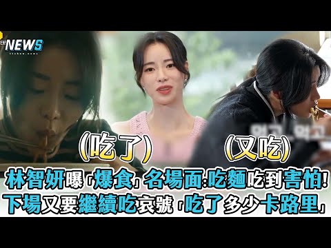 【林智妍】曝「爆食」名場面:吃麵吃到害怕!下場又要繼續吃哀號「吃了多少卡路里」