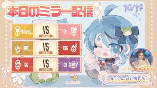 【第五人格】２０２５秋季IVL Week3 Day3 なみかりさんとミラー配信🐸