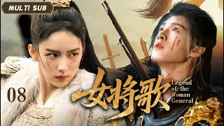 MUTLISUB【女将歌 Legend of the Woman General】▶EP 08💋周也李昀锐领衔！深宫公主复仇风暴，权谋虐恋倾覆王朝！⚔️💐 #周也#丞磊#chinesedrama