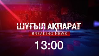 ЖАҢАЛЫҚТАР. 16.03.2022 күнгі шығарылым / BREAKING NEWS