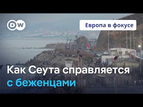 Шок в Испании: как Сеута (не) справляется с наплывом беженцев