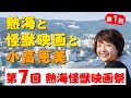 第1話「熱海と怪獣映画と小高恵美」(第7回熱海怪獣映画祭)