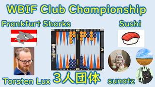 【バックギャモン】WBIF Club Championship Torsten Lux vs sunatz【ラスト２チーム】