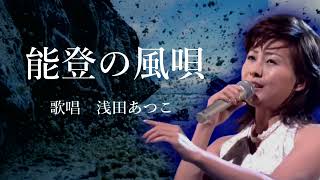 浅田あつこ - 能登の風唄