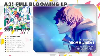 【A3!】A3! FULL BLOOMING LP 試聴動画