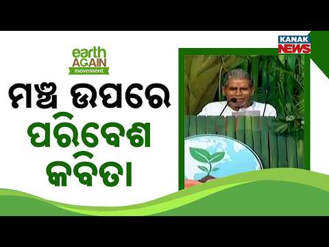 ମଞ୍ଚ ଉପରେ ପରିବେଶ କବିତା |Earth Message Through Poetry: Powerful Environment Poem Wins Hearts On Stage
