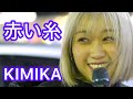 [4K] 赤い糸 / コブクロ Covered by KIMIKA