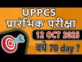 UPPCS प्रारंभिक परीक्षा 2025 | UPPCS Prelims examination 12 OCT 2025 | 70 Days में क्या करे ? 🎯