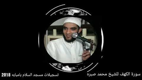 القارئ المصري الذي هز العالم بصوته_صوت كأنه من السماء_الشيخ محمد صبره