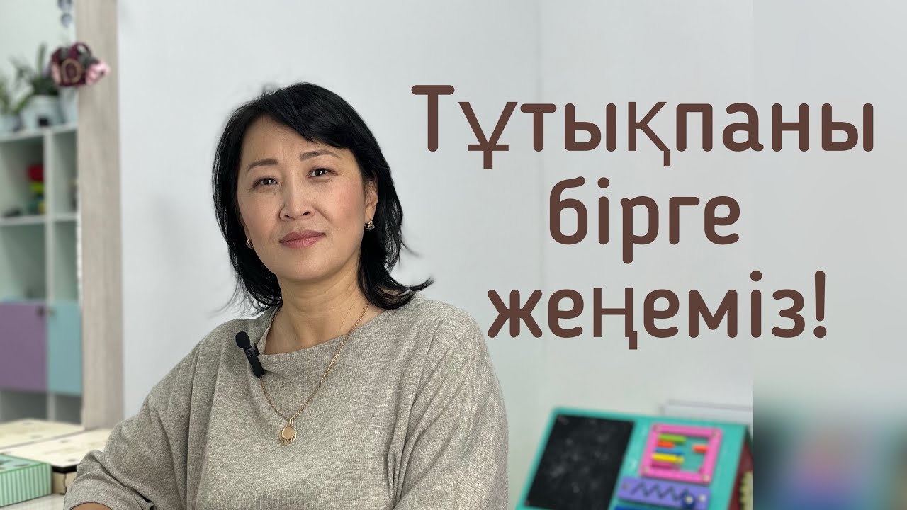 ТҰТЫҚПА КУРСЫ. 87024010904 номеріне жазамыз. Мамандарға, аналарға, тұтығатын өзіне арналған