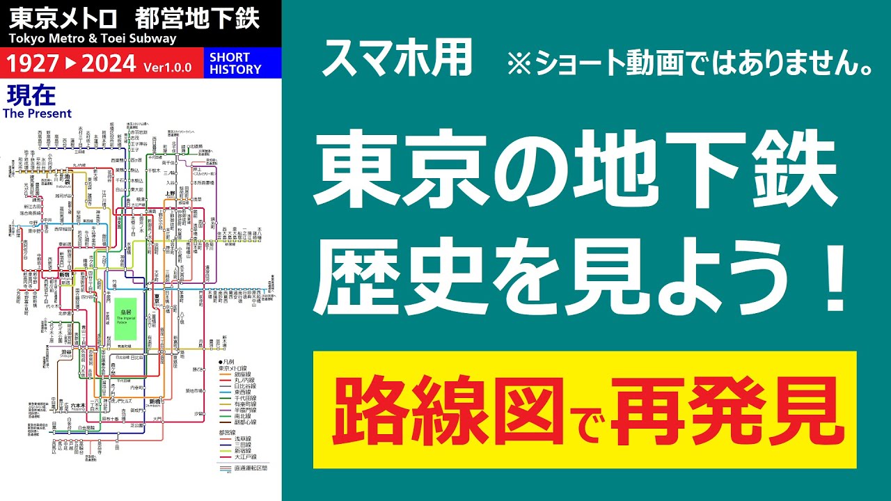 東京メトロ 都営地下鉄 路線網の歴史（スマホ版）（Ver1.1.0） - YouTube