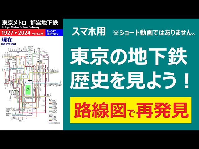 東京メトロ 都営地下鉄 路線網の歴史（スマホ版）（Ver1.1.0） - YouTube