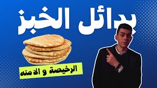 بدائل الخبز الصحية لفقدان الوزن ومرض السكري