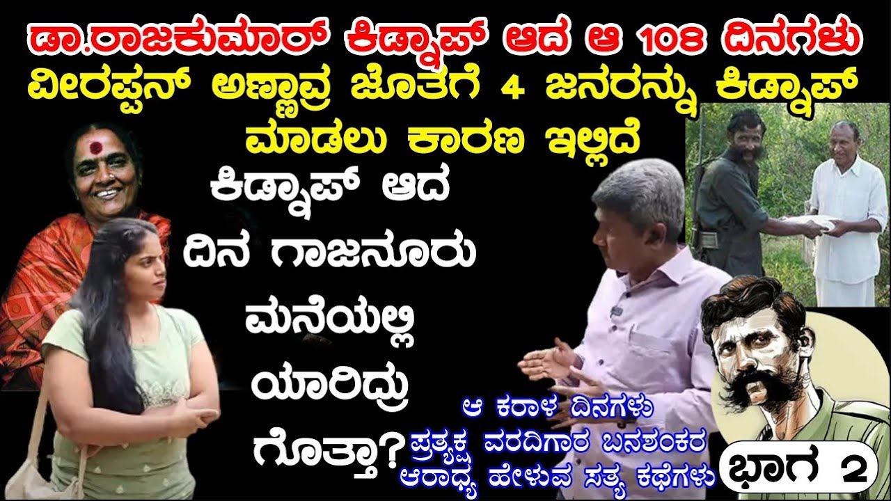 ಅಣ್ಣಾವ್ರ ಜೊತೆಗೆ ಇನ್ನೂ 4 ಜನರನ್ನು ಕಿಡ್ನಾಪ್ ಮಾಡಿದ ಹಿನ್ನಲೆ ಏನು? | Ep 2 – Veerappan Rakthacharitre.